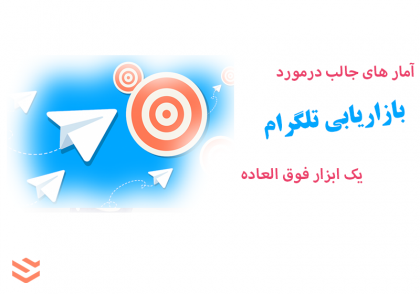 بازاریابی تلگرام