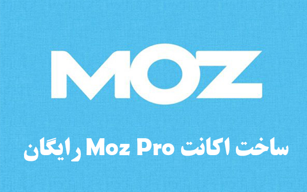 ساخت اکانت Moz Pro