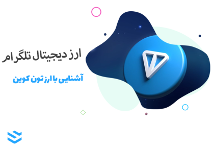 ارز دیجیتال تلگرام